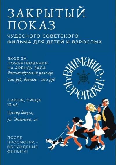 Afisha-go. Афиша мероприятий: Закрытый показ детского фильма «Внимание, черепаха!»