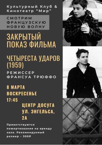 Afisha-go. Афиша мероприятий: Закрытый показ фильма «Четыреста ударов»