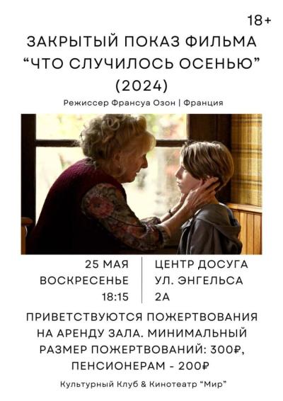 Afisha-go. Афиша мероприятий: Закрытый показ фильма «Что случилось осенью»