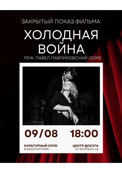 Afisha-go. Афиша мероприятий: Закрытый показ фильма «Холодная война» 