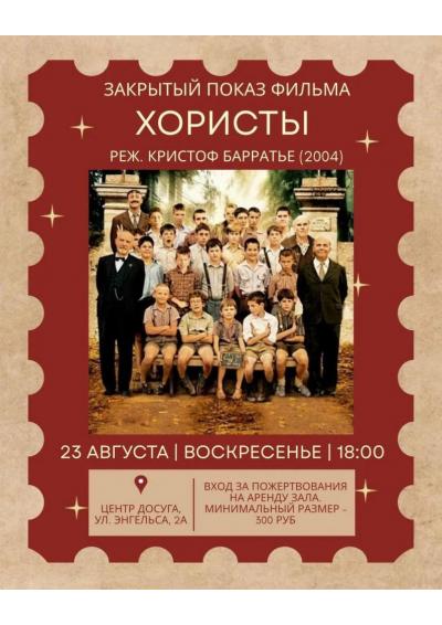 Afisha-go. Афиша мероприятий: Закрытый показ фильма «Хористы»