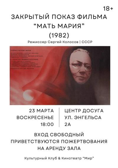 Afisha-go. Афиша мероприятий: Закрытый показ фильма «Мать Мария»