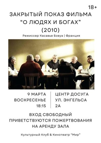 Afisha-go. Афиша мероприятий: Закрытый показ Касавье Бовуа «О людях и богах»