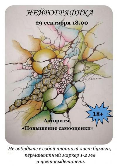 Afisha-go. Афиша мероприятий: Занятия нейрографикой
