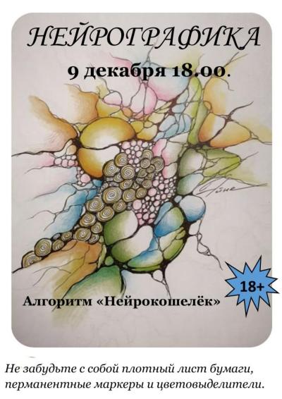 Afisha-go. Афиша мероприятий: Занятия нейрографикой