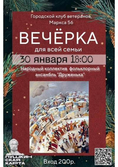 Afisha-go. Афиша мероприятий: Зимняя вечёрка