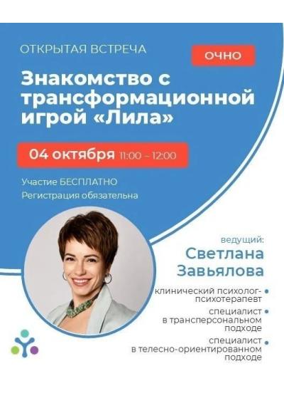 Afisha-go. Афиша мероприятий: Знакомство с трансформационной игрой «Лила»