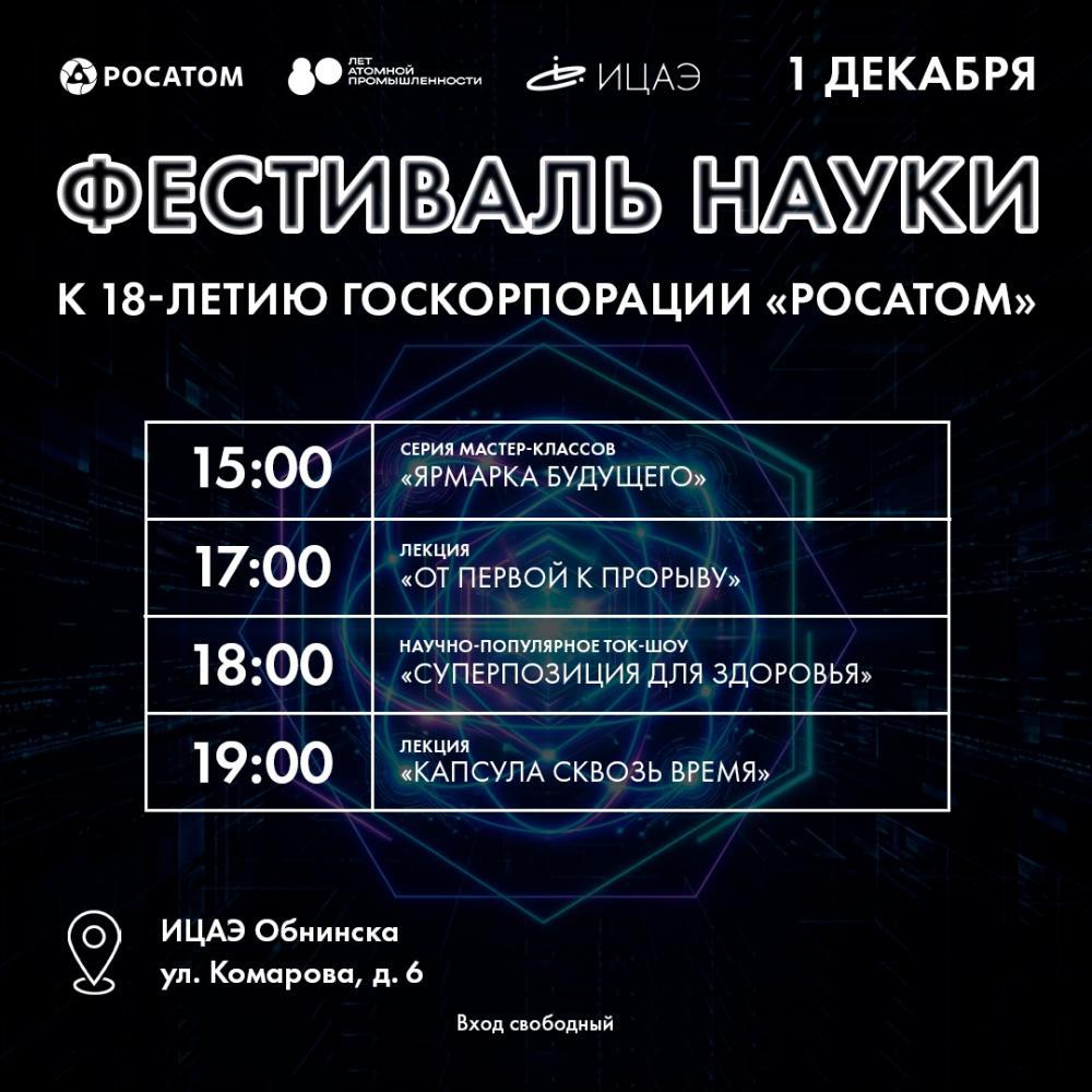 Афиша - Обнинск: Фестиваль науки