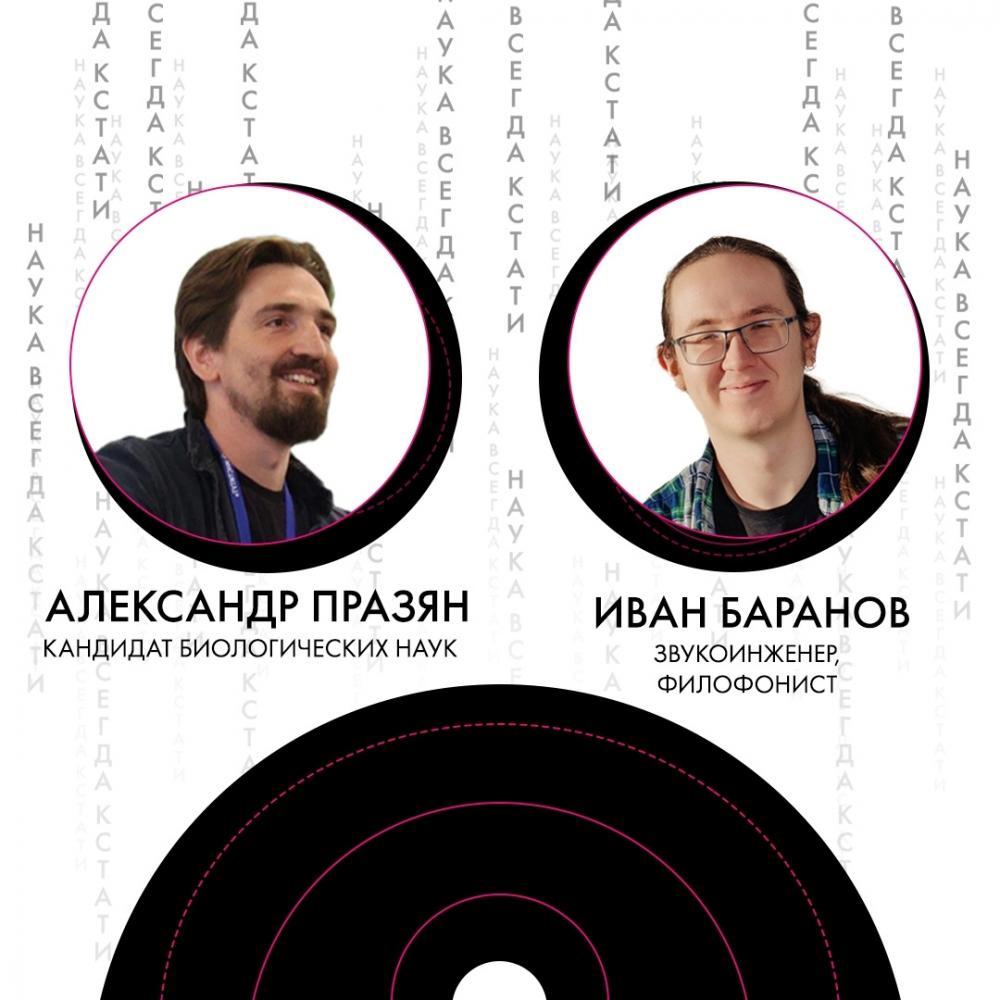 Афиша - Обнинск: Лекторий «Наука всегда кстати» Афиша - Обнинск: Лекторий «Наука всегда кстати»