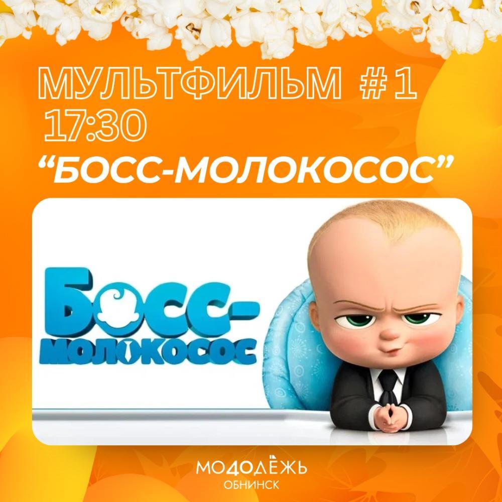 Афиша - Обнинск: Просмотр мультфильма «Босс-молокосос» Афиша - Обнинск: Просмотр мультфильма «Босс-молокосос»
