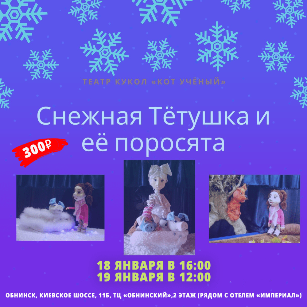 Афиша - Обнинск: Спектакль «Снежная Тётушка и её поросята»