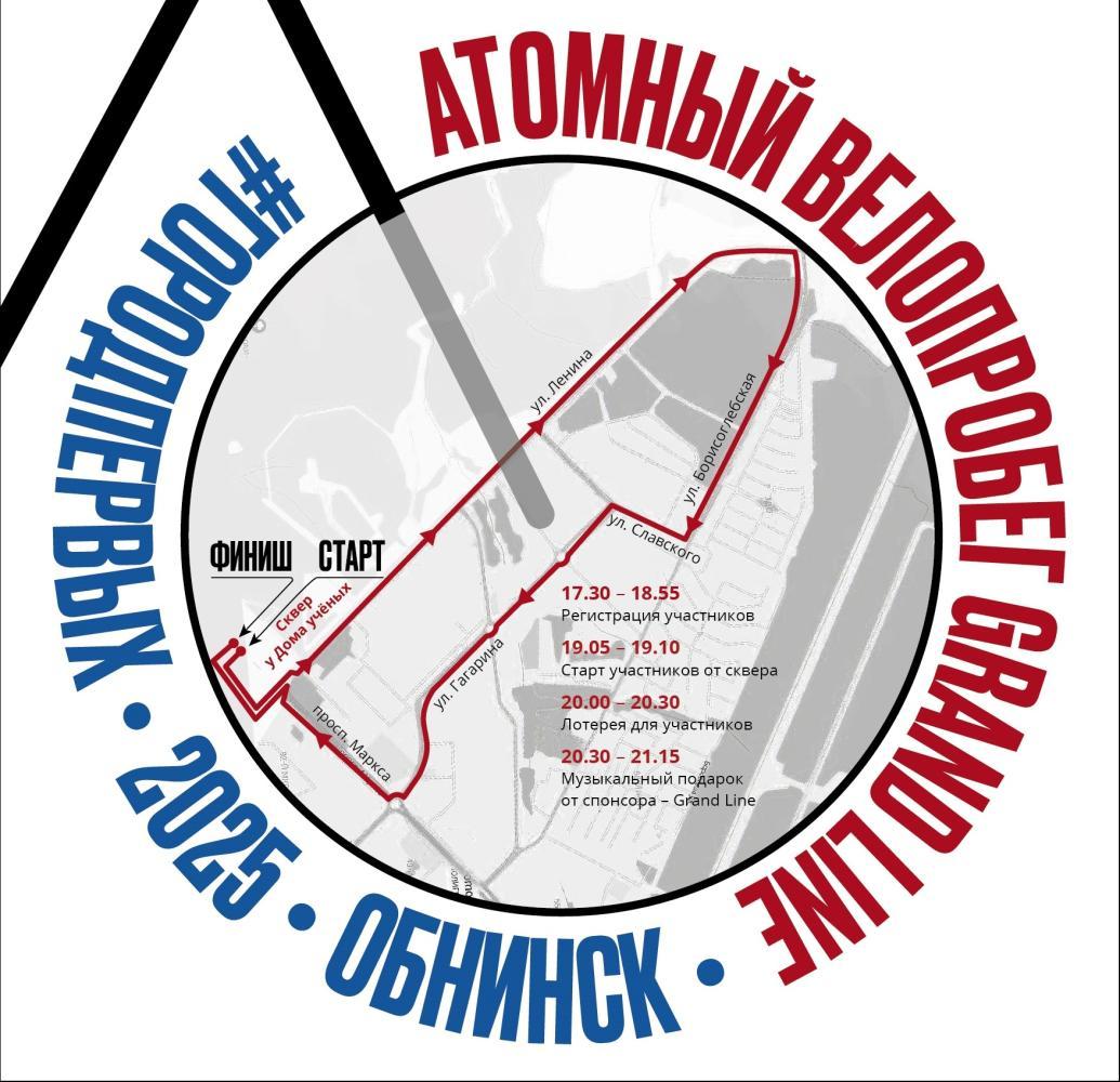 Афиша - Обнинск: Вечерний атомный велопробег