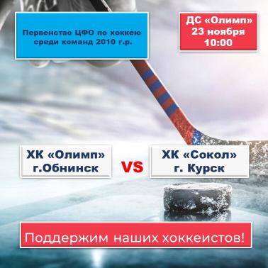 Афиша - Обнинск: Хоккейные матчи