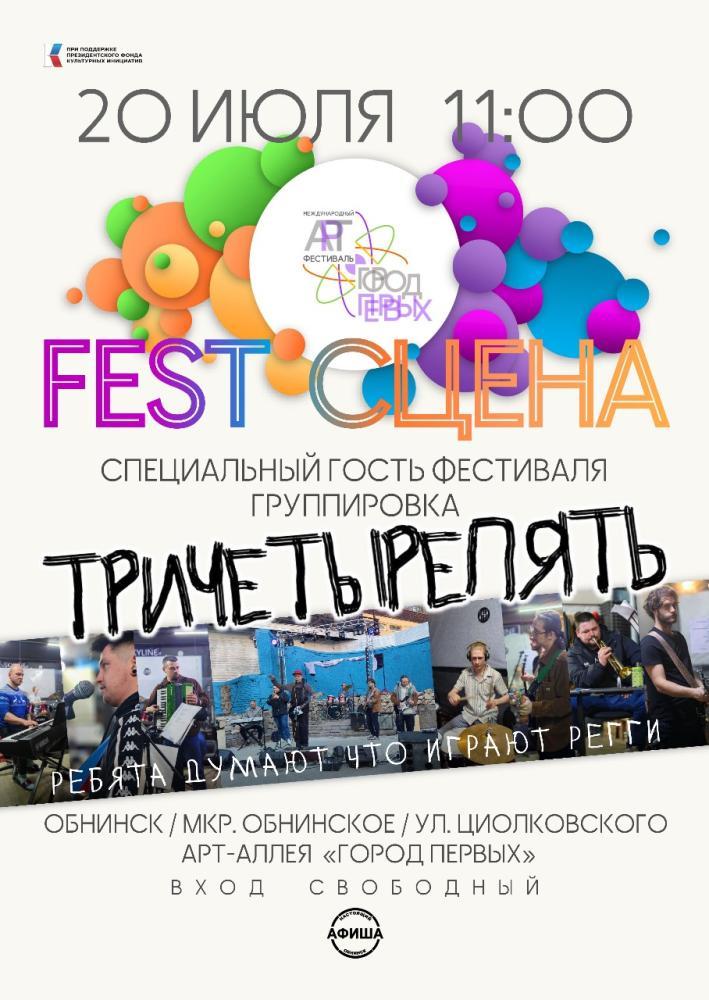 Афиша - Обнинск: Fest-сцена