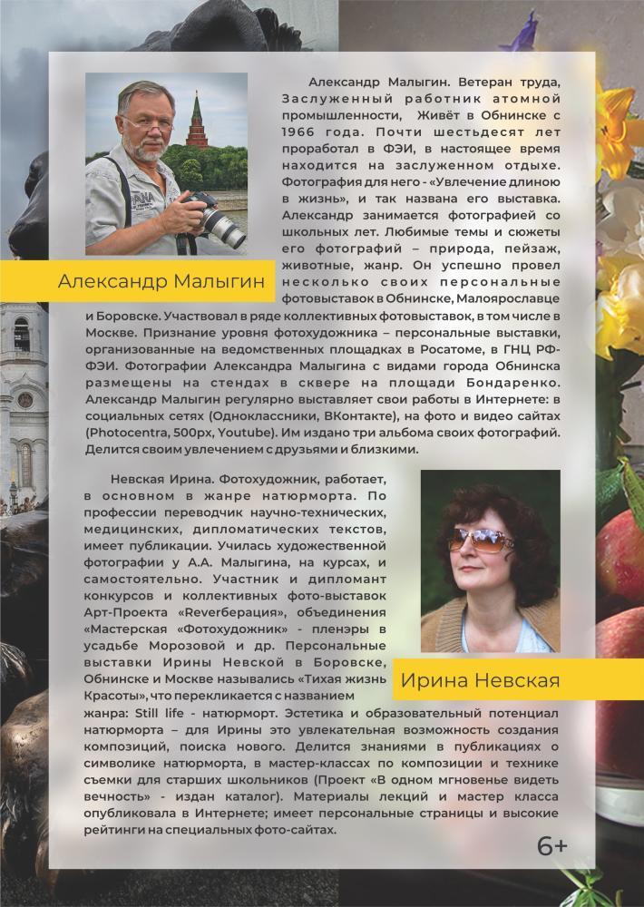 Афиша - Обнинск: Фотовыставка А. Малыгина и И. Невской 