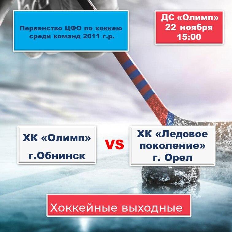 Афиша - Обнинск: Хоккейные матчи