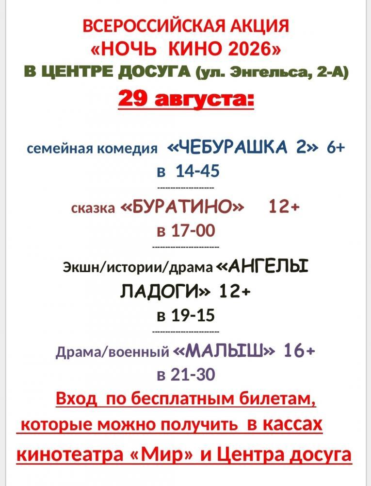 Афиша - Обнинск: Всероссийская акция «Ночь кино 2026»