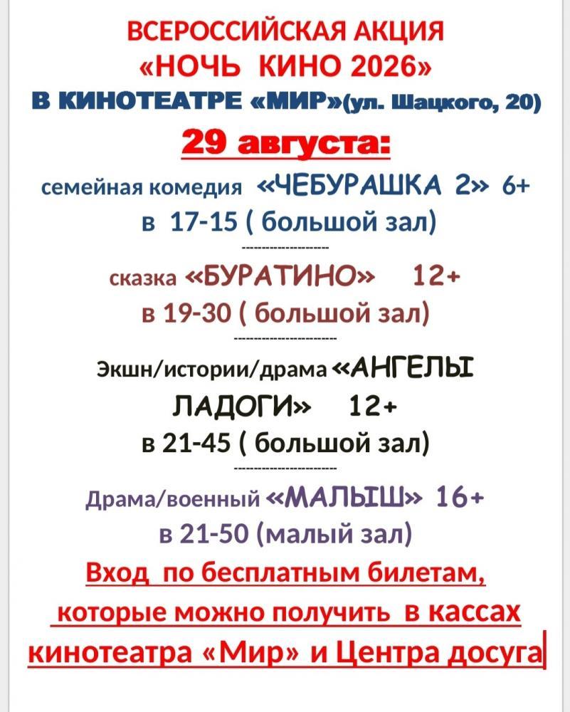 Афиша - Обнинск: Всероссийская акция «Ночь кино 2026»