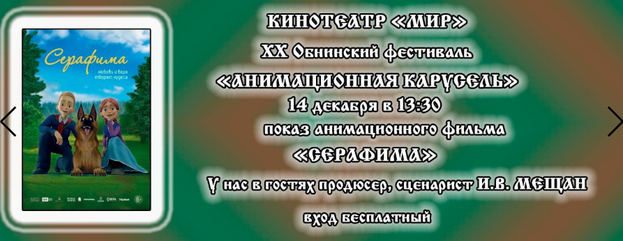 Афиша - Обнинск: XX Обнинский фестиваль «Анимационная карусель» Афиша - Обнинск: XX Обнинский фестиваль «Анимационная карусель»