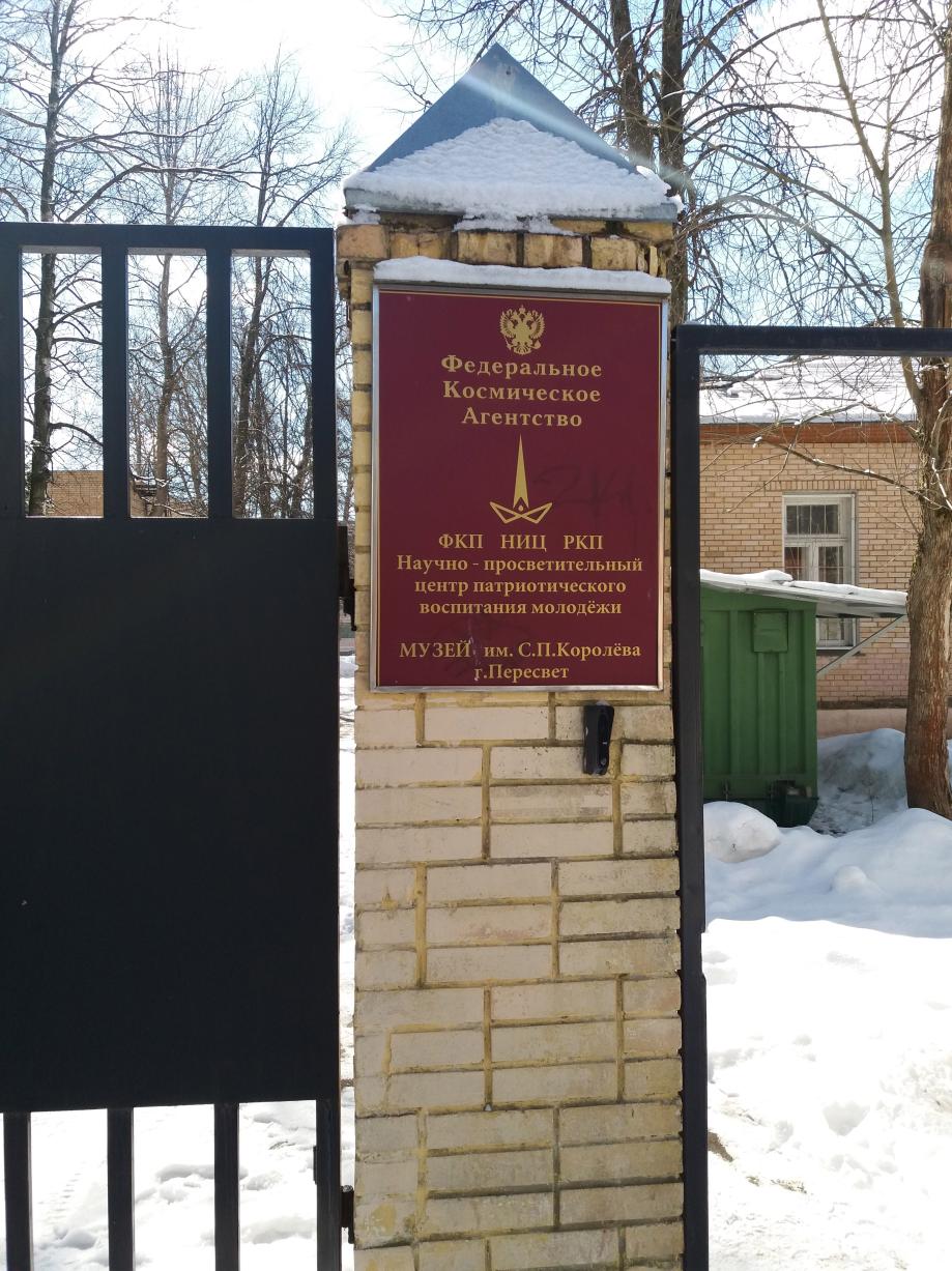 Обнинск. Отдых и развлечения: Музей ракетно-космической техники имени С.П. Королёва