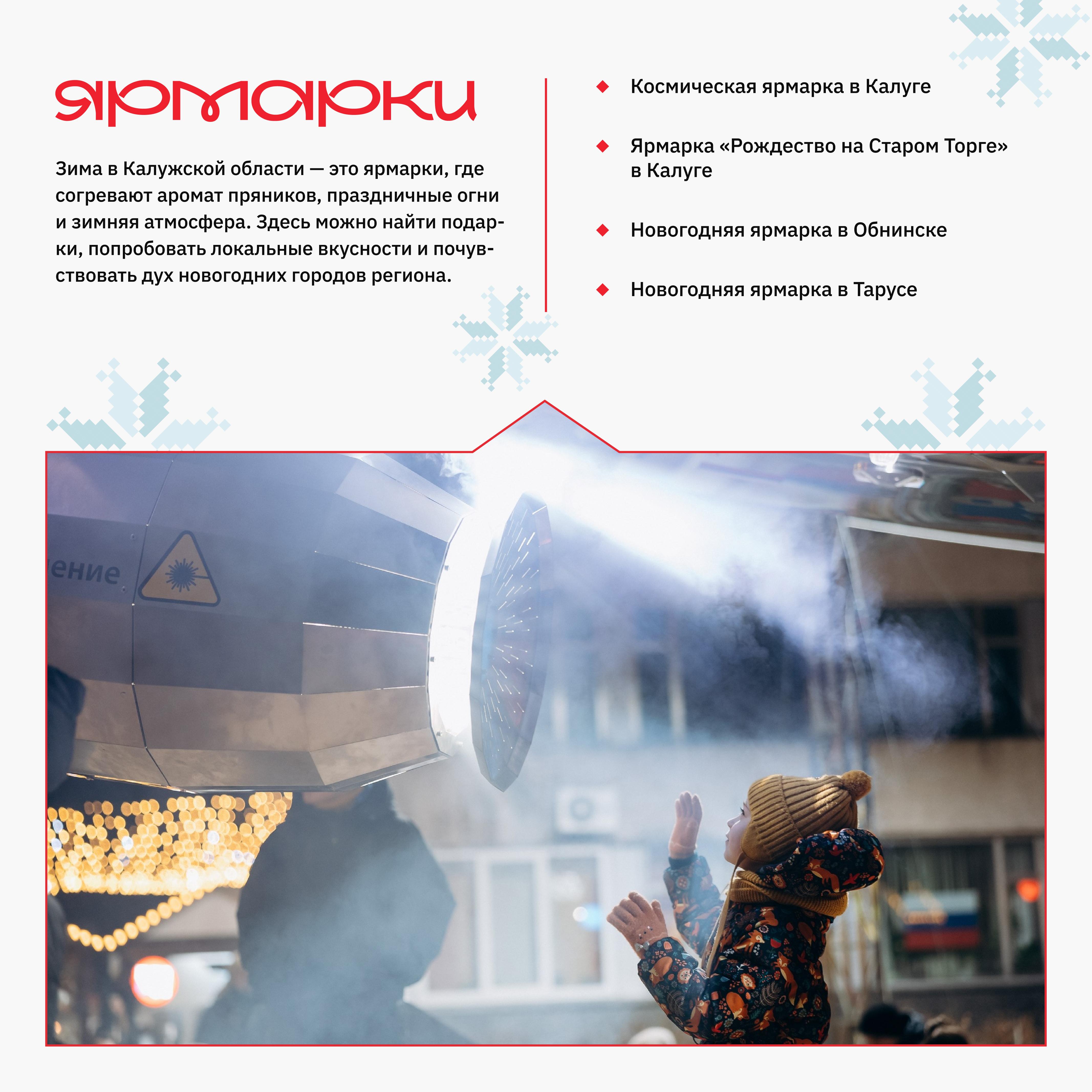 Калужская область открывает «Новогоднюю перевить впечатлений 2026»: зимняя программа, объединяющая десятки событий по всему региону Калужская область открывает «Новогоднюю перевить впечатлений 2026»: зимняя программа, объединяющая десятки событий по всему региону