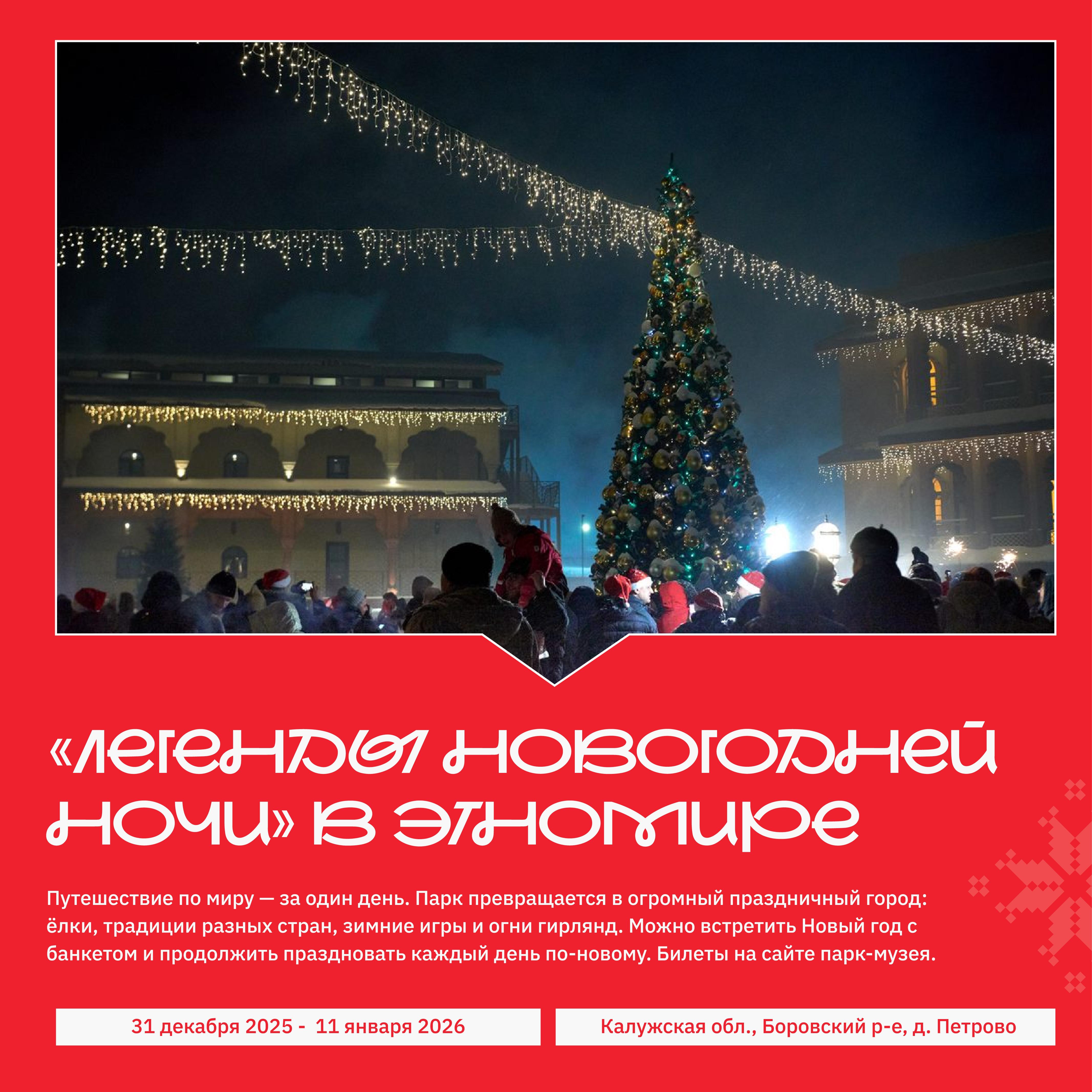 Калужская область открывает «Новогоднюю перевить впечатлений 2026»: зимняя программа, объединяющая десятки событий по всему региону Калужская область открывает «Новогоднюю перевить впечатлений 2026»: зимняя программа, объединяющая десятки событий по всему региону
