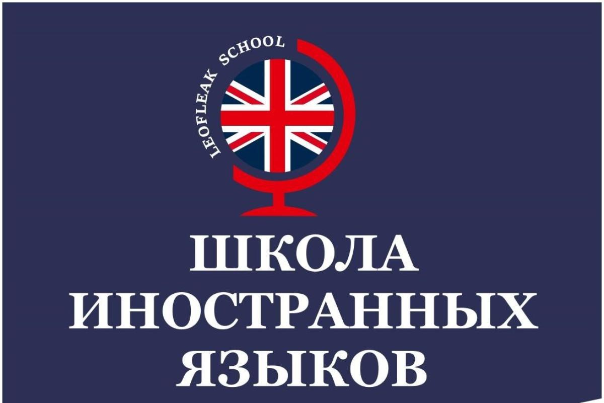 Afisha-go. Афиша мероприятия: Школа иностранных языков «Leofleak» Afisha-go. Афиша мероприятия: Школа иностранных языков «Leofleak»