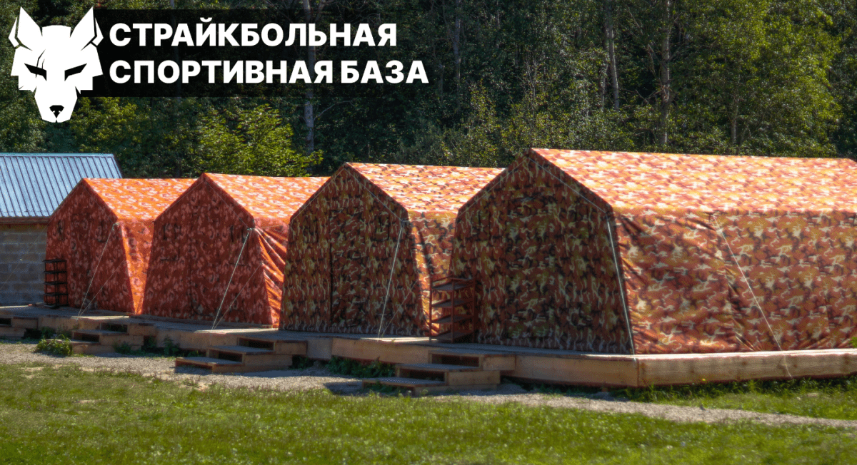 Afisha-go. Афиша мероприятия: Страйкбольная спортивная база «Белый волк» Afisha-go. Афиша мероприятия: Страйкбольная спортивная база «Белый волк»