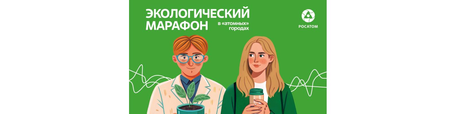 Экологический марафон