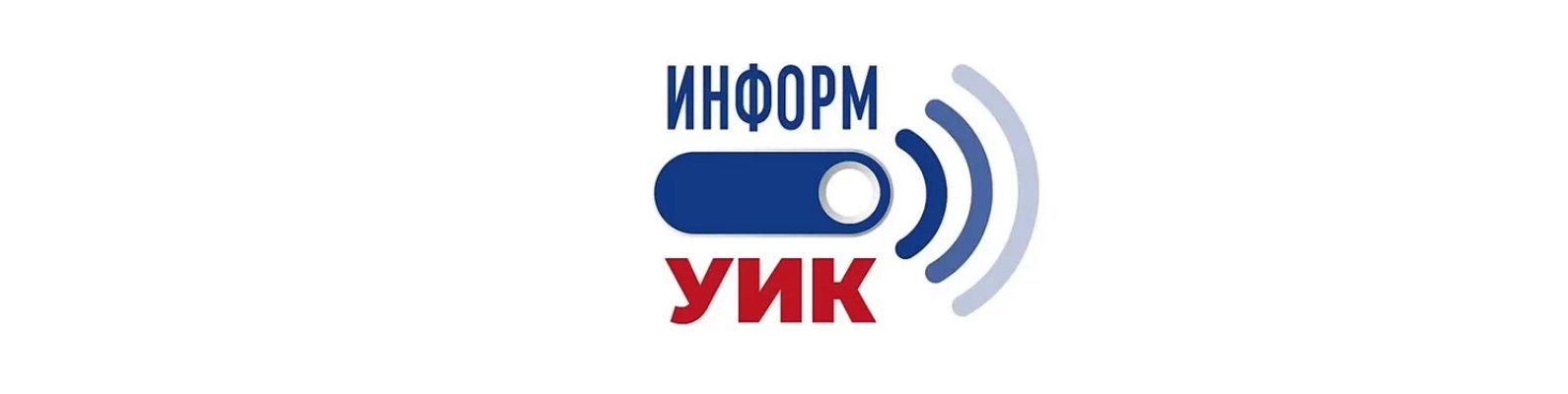 Информационная кампания «ИнформУИК»