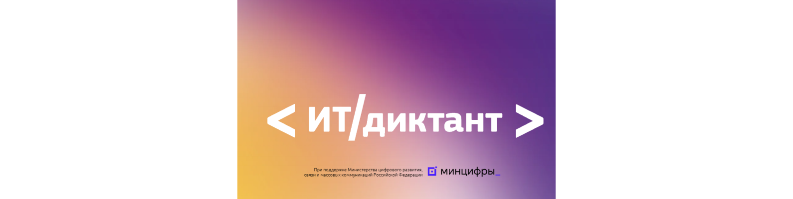 ИТ-диктант