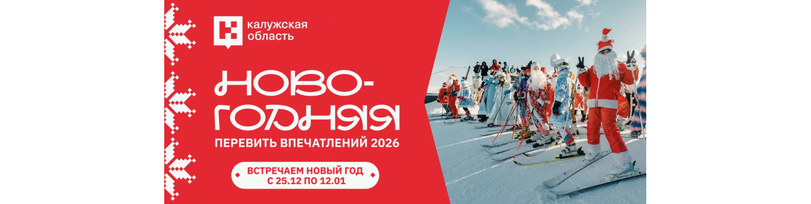 Калужская область открывает «Новогоднюю перевить впечатлений 2026»: зимняя программа, объединяющая десятки событий по всему региону Калужская область открывает «Новогоднюю перевить впечатлений 2026»: зимняя программа, объединяющая десятки событий по всему региону