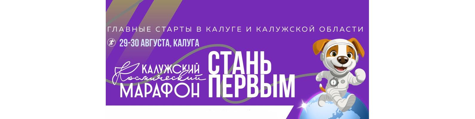 Калужский космический марафон даст старт Дню города Калуги уже в 6-ой раз