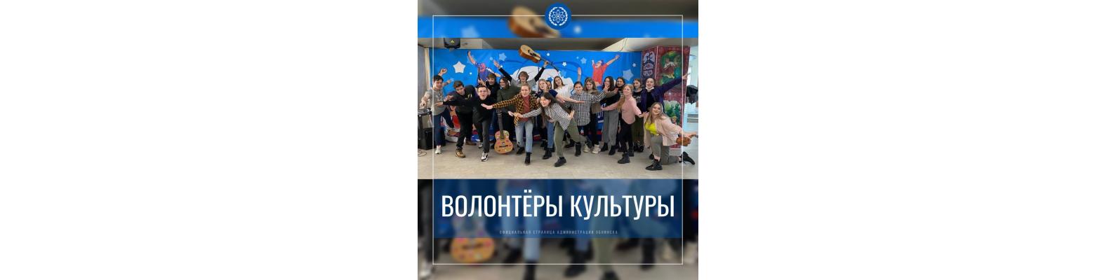 Открыт набор Волонтёров культуры