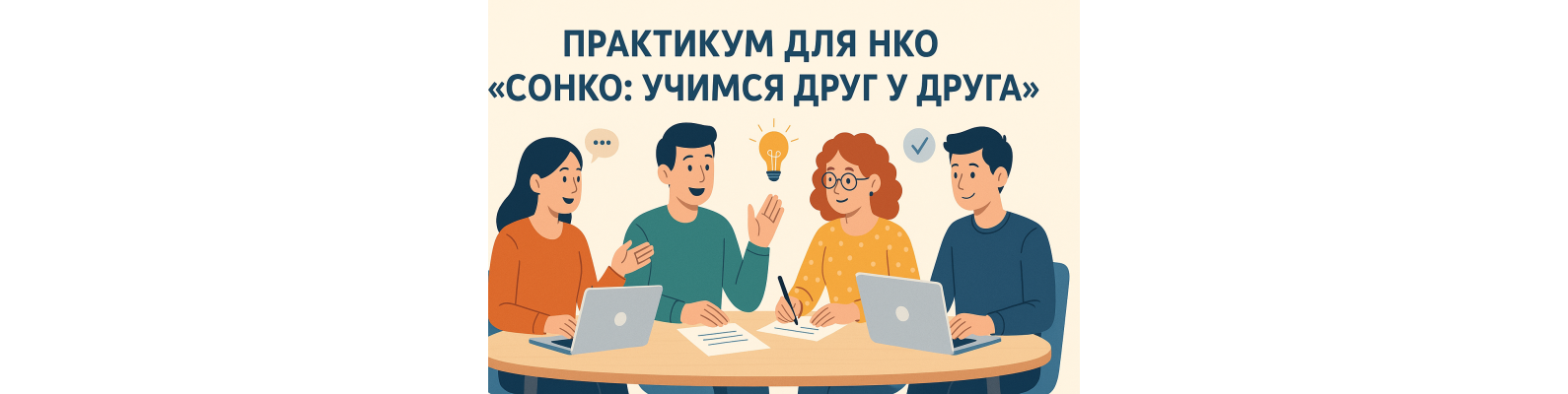 Практикум для НКО «СоНко: учимся друг у друга»