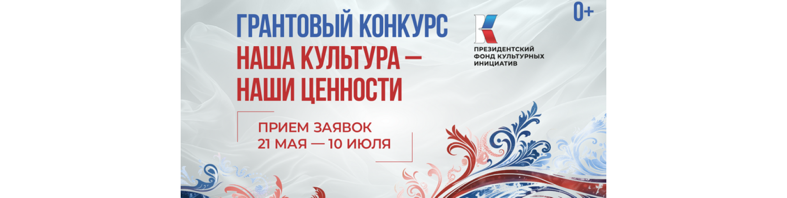Президентский фонд культурных инициатив объявил о старте 15-го грантового конкурса