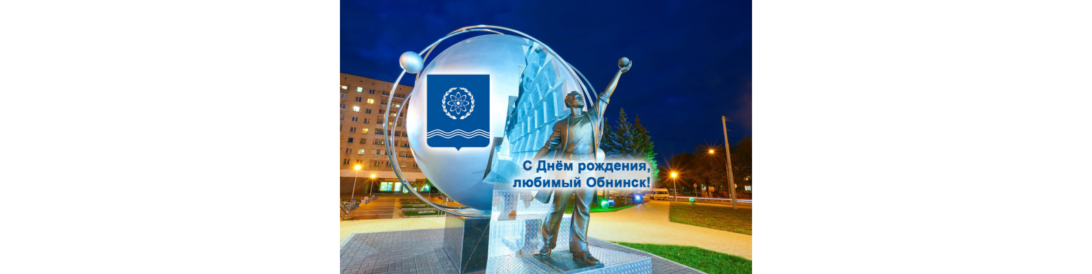 Программа к 69-летию образования города Обнинска 