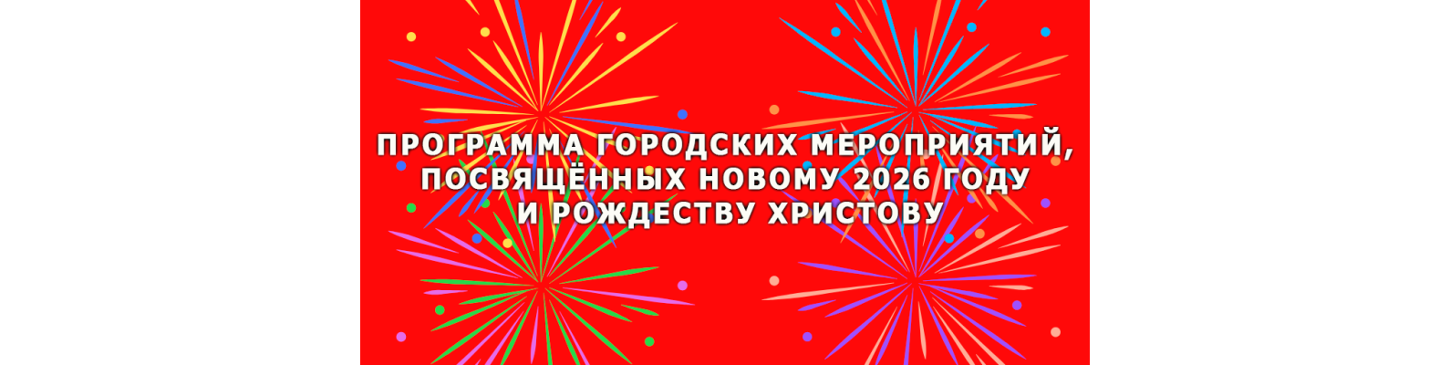 Программа новогодних мероприятий 2026 Программа новогодних мероприятий 2026