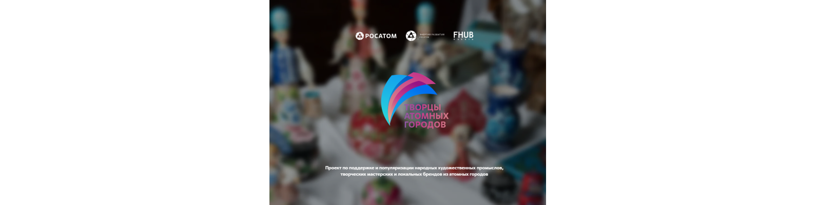 Стартовала образовательная программа «Академия творцов атомных городов»