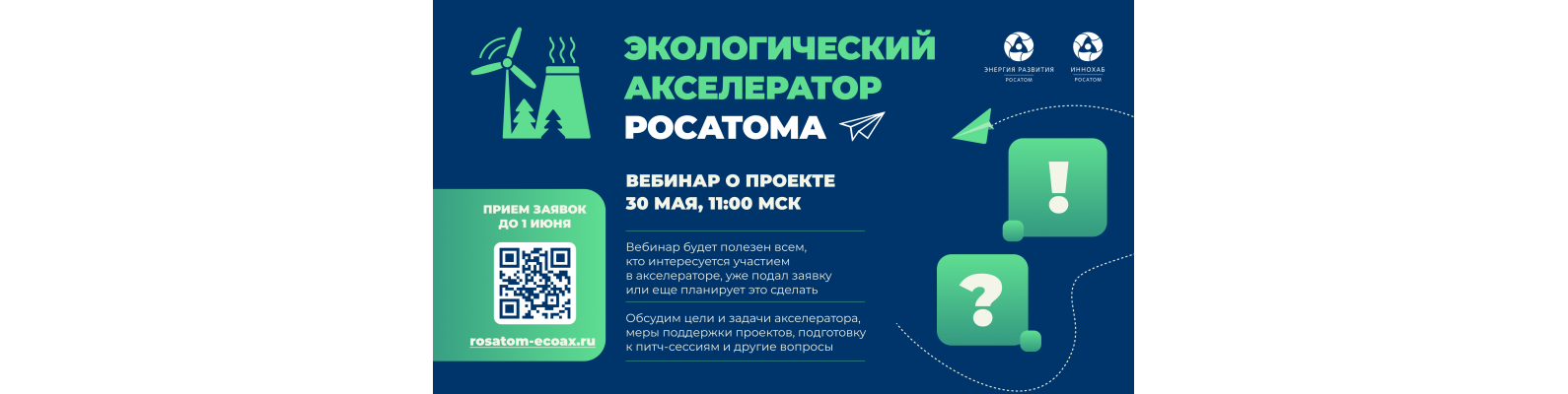 Вебинар об экоакселераторе «Росатома»