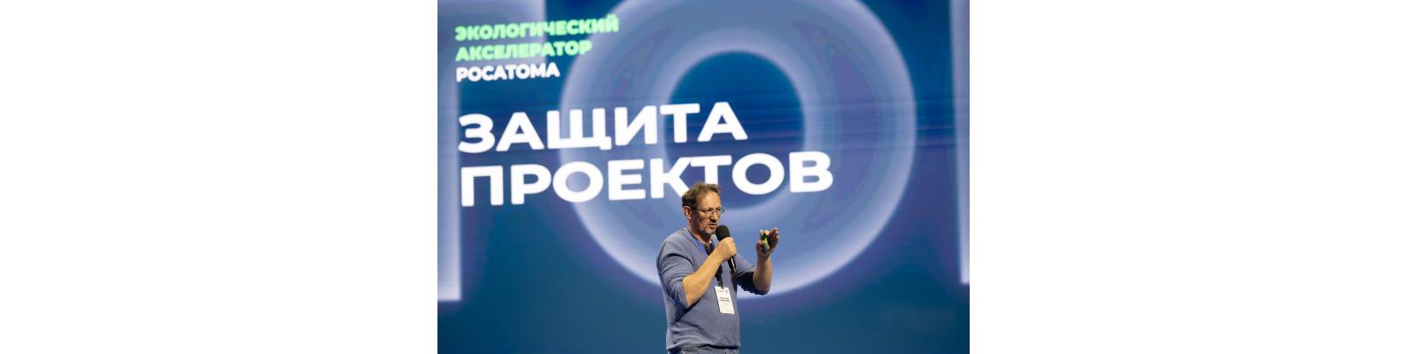 Завершен отбор участников в полуфинал Экологического акселератора «Росатома»