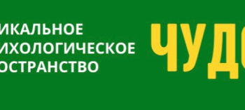 Afisha-go. Афиша мероприятия: Психологическое пространство «Чудо»