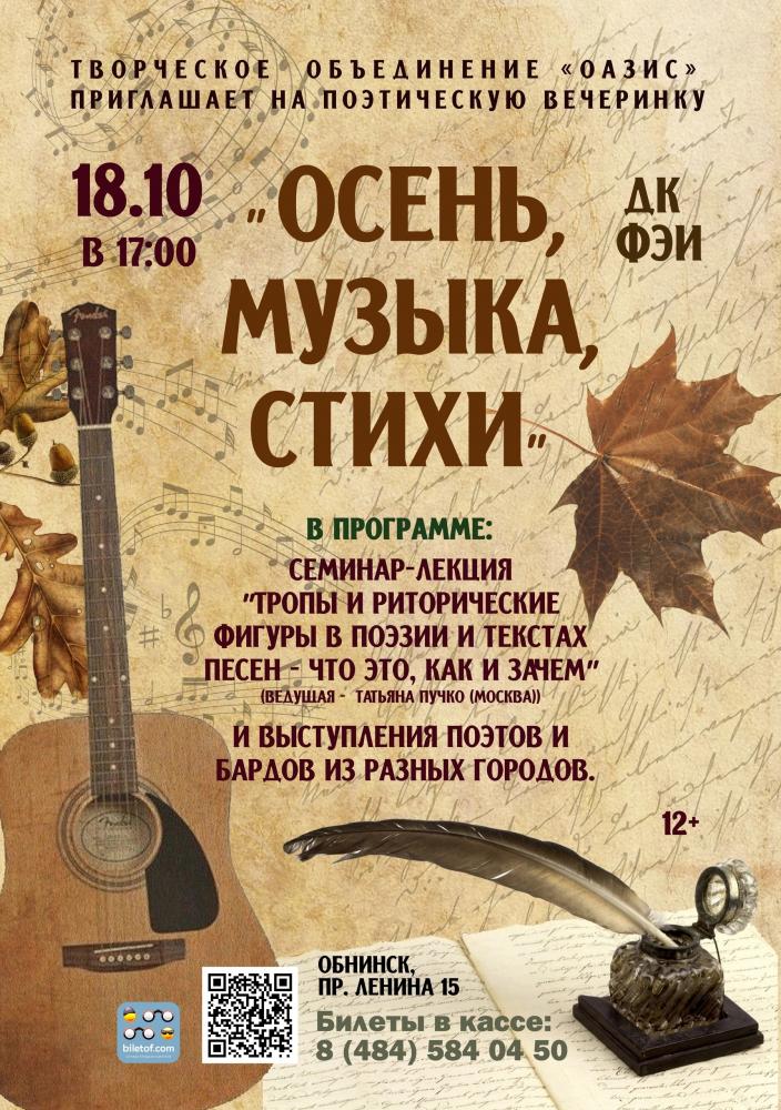 Поэтическая вечеринка «Осень. Музыка. Стихи»