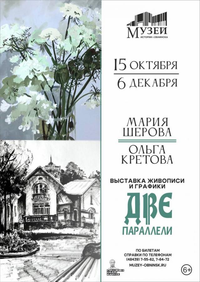 Выставка «Две параллели»