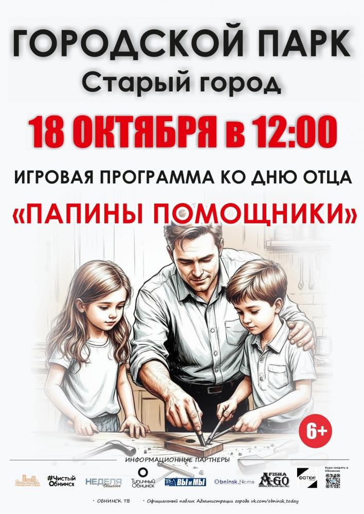 Программа «Папины помощники»