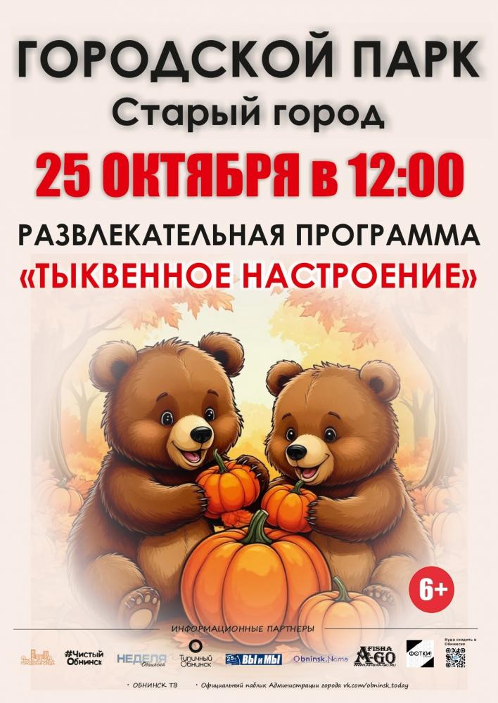 Развлекательная программа «Тыквенное настроение»