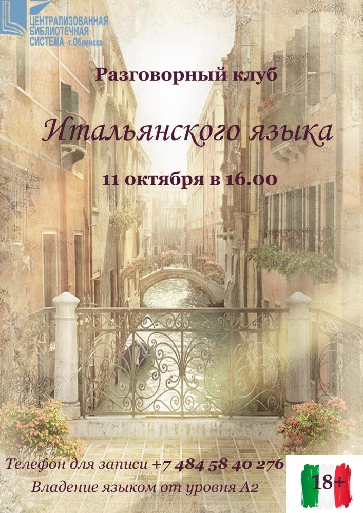 Встреча разговорного клуба итальянского языка