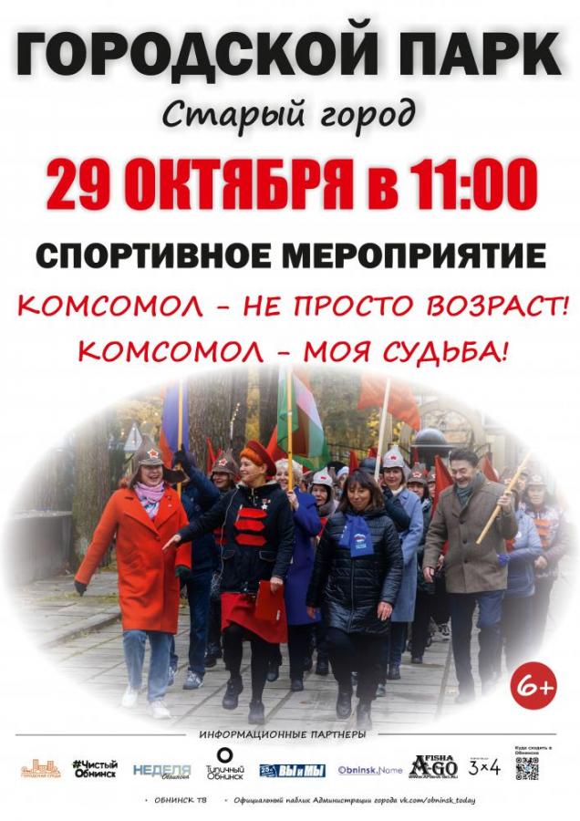 Спортивное мероприятие ко Дню комсомола