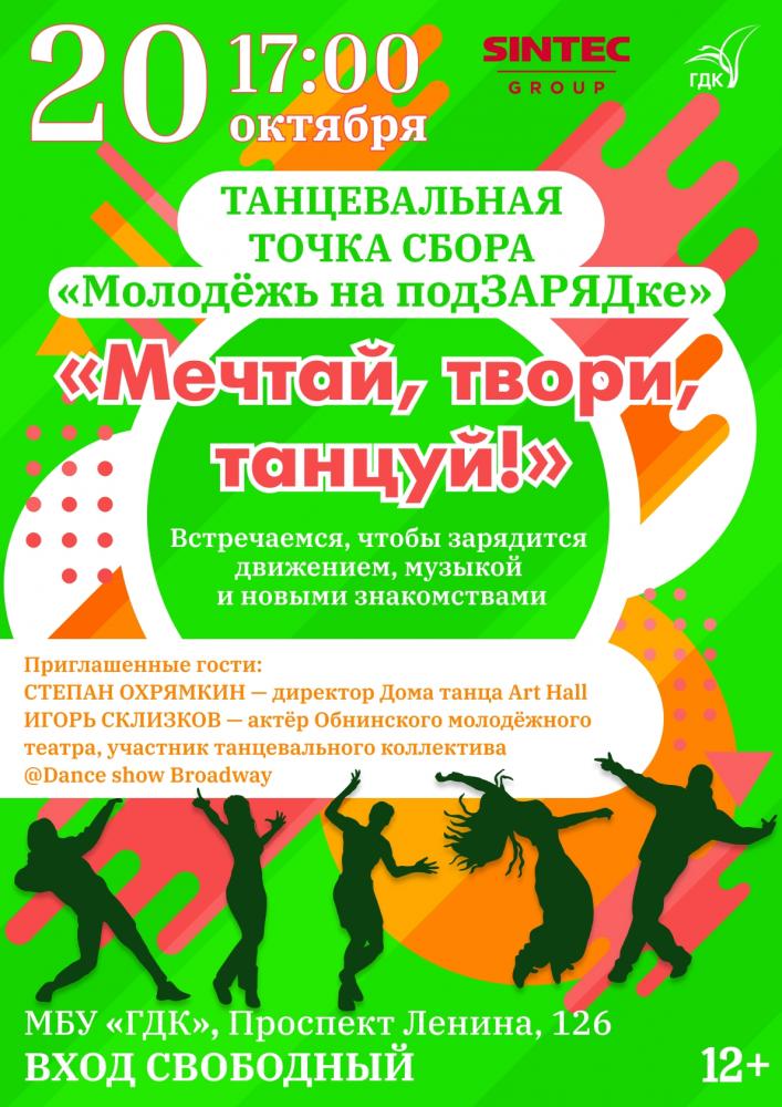 Танцевальная встреча «Молодёжь на подзарядке»