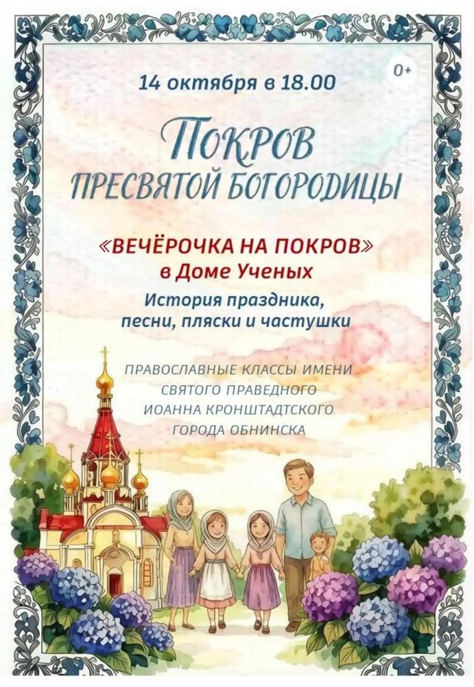 Вечёрочка на Покров